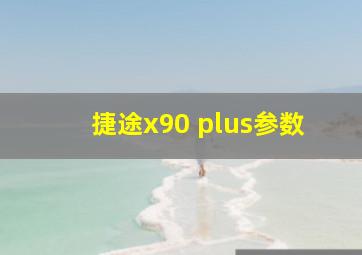 捷途x90 plus参数